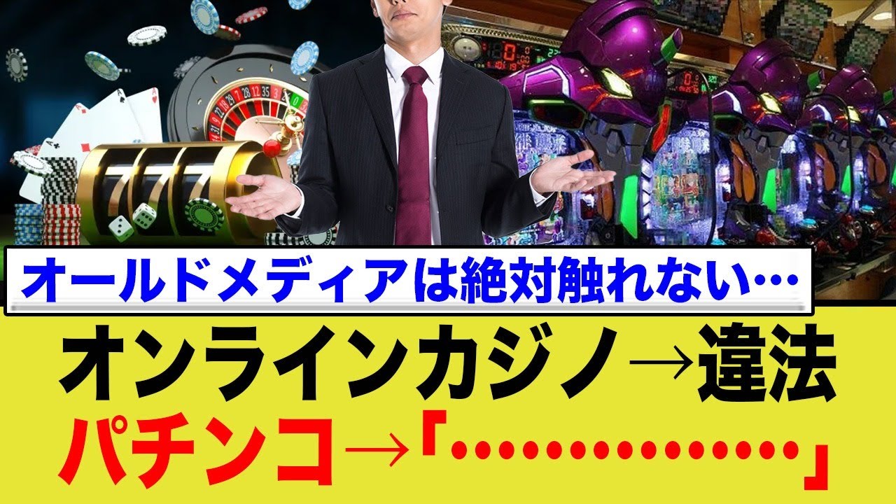 オンカジ「違法」、パチンコ「合法」の闇www 天下り構造に震える！