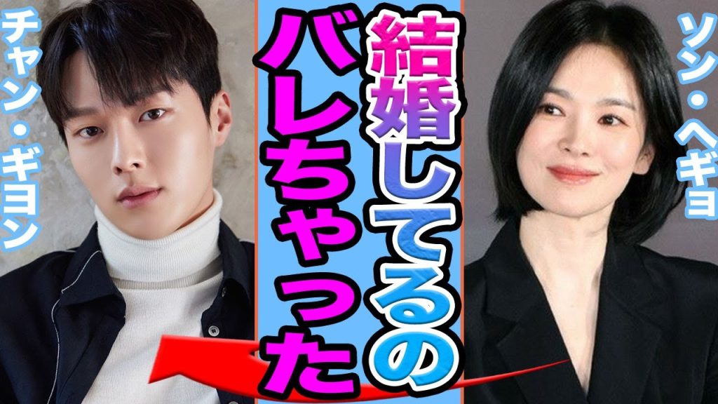 【衝撃】ソン・ヘギョとチャンギヨンの極秘結婚発覚か…..事務所移籍を決断した本当の理由がヤバすぎた【韓国芸能】