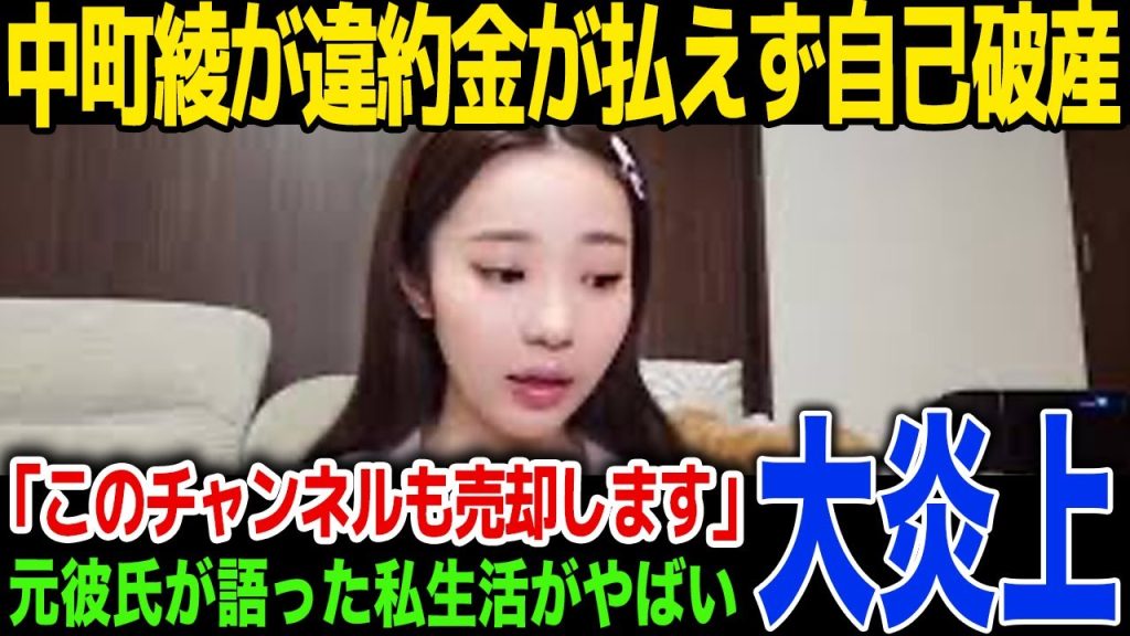 【借金】中町兄妹・中町綾が違約金を払えず自己破産に…中町兄妹チャンネルも売却予定...元彼の語ったヤバすぎる私生活に一同驚愕!