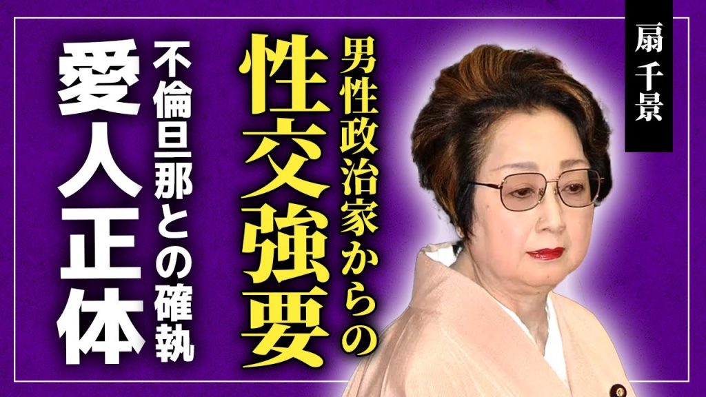 【衝撃】扇千景が受けた男性政治家たちからの◯交強要の実態...義妹・中村珠緒を最後まで認めなかった理由に驚きを隠せない！夫・坂田藤十郎の数々の愛人の正体...2億円の借金の真相に言葉を失う！