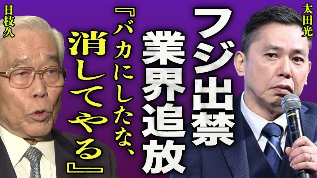 太田光がフジテレビを出禁になった真相…正月の生放送で実名で暴言を放ったことで圧力がかかり実質業界追放となった裏側に一同驚愕…！『消してやる』爆笑問題を支えてきた太田光代が語った本音に言葉を失う…！