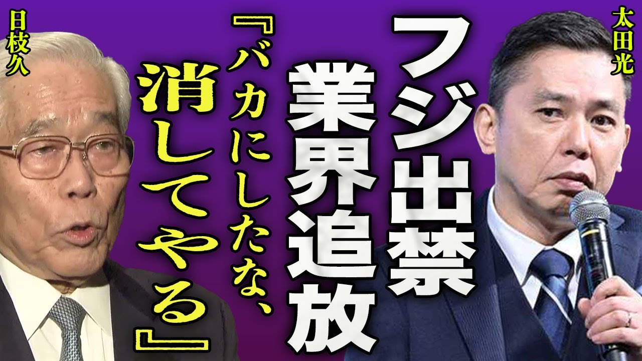 太田光がフジテレビを出禁になった真相…正月の生放送で実名で暴言を放ったことで圧力がかかり実質業界追放となった裏側に一同驚愕…!『消してやる』爆笑問題を支えてきた太田光代が語った本音に言葉を失う…!