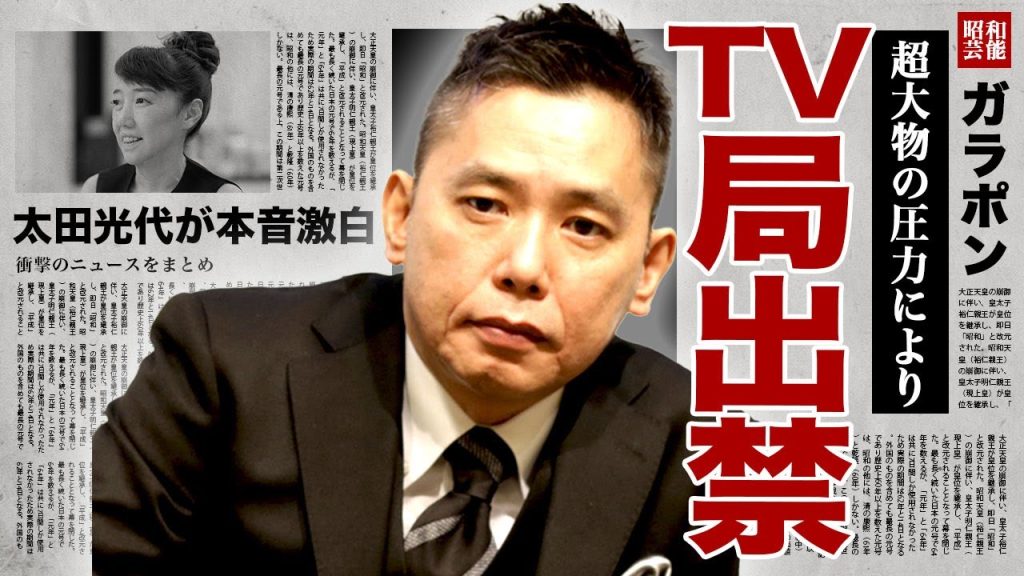 太田光がテレビ局を出禁になった真相...生放送で放った言葉に超大物が激怒し業界を追放された裏側に驚きを隠せない...！太田光代が語った爆笑問題の解散危機...中居正広との本当の関係に言葉を失う...！
