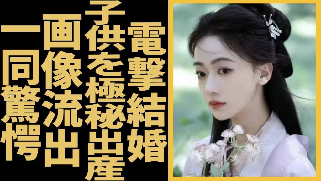 ウー・ジンイェンが涙ながら告白した電撃結婚した真相……出産したばかりの子の父親の正体に一同驚愕...！