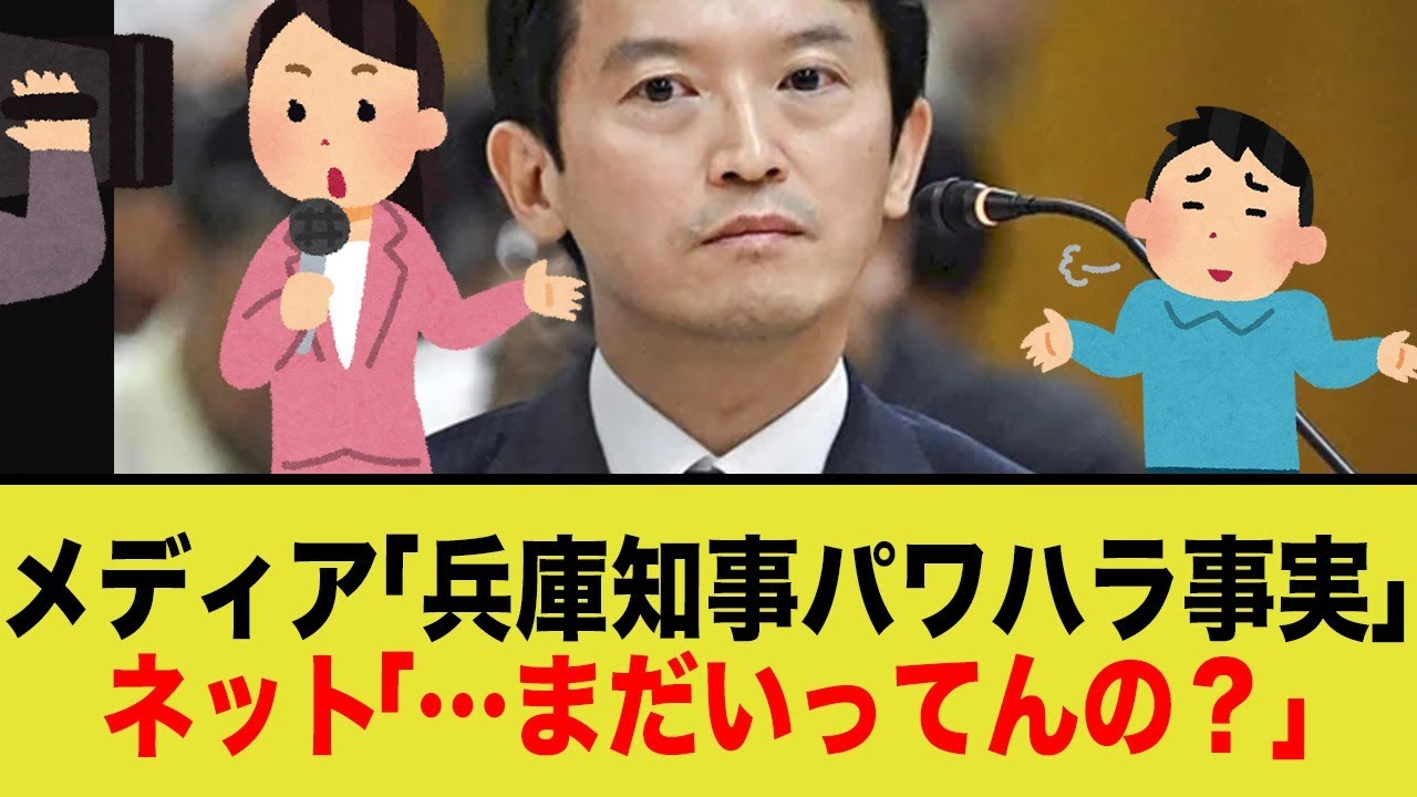メディア「兵庫知事パワハラ事実」←まだ言ってんの？