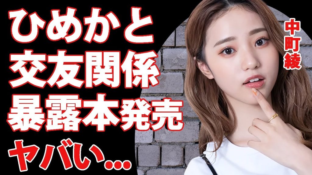 中町綾の"キャバ嬢ひめか"との関係性に言葉を失う...暴露本発売を決定した裏側に驚きを隠せない...『中町兄弟』が終了と言われる真相に言葉を失う...
