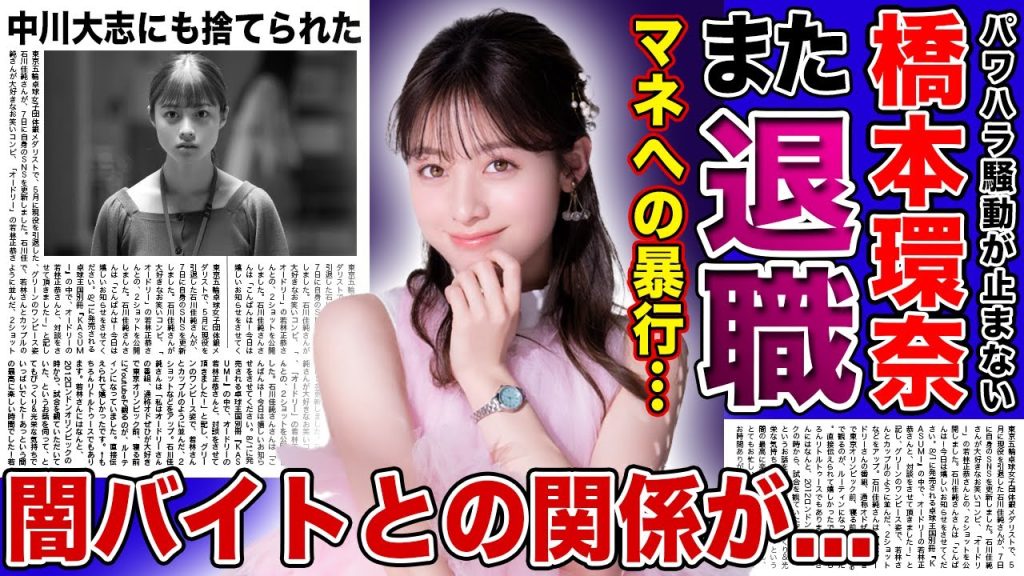 【衝撃】橋本環奈のマネージャーがまた退職…パワハラどころではなかった暴行の実態に驚きを隠せない!朝ドラ『おむすび』の迷走が続く中告発された人気女優の闇バイトとの関係…中川大志にも捨てられた現在…