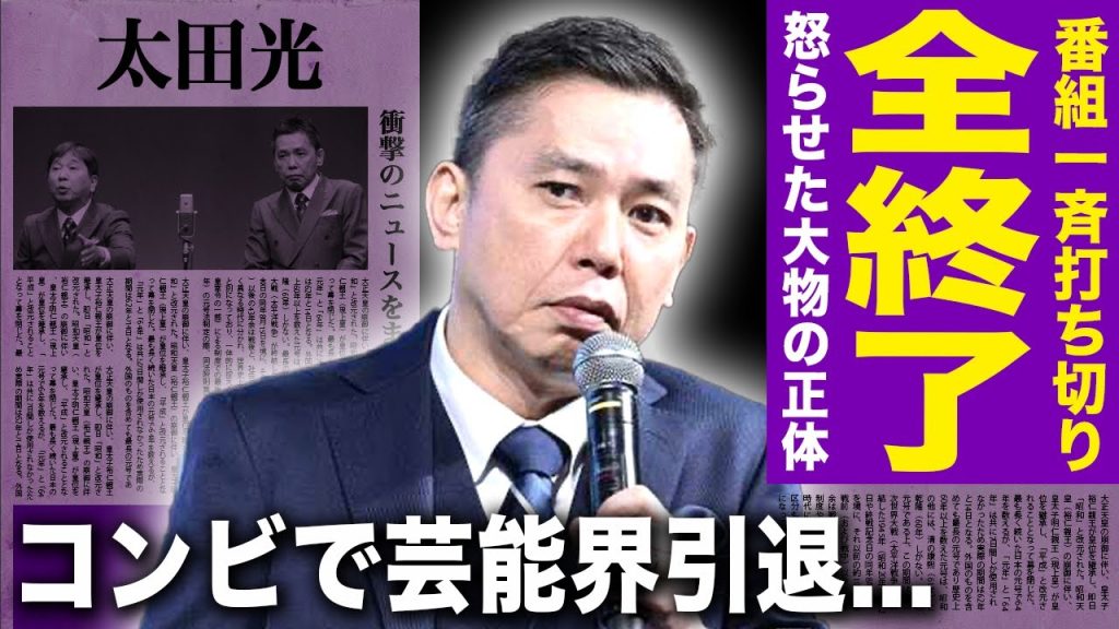 【驚愕】爆笑問題・太田光の番組が一斉打ち切りになった理由...活動休止発表で見えた怒らせてはいけなかった大物の正体に言葉を失う！暴露された中居正広との関係...コンビで芸能界引退の実態とは