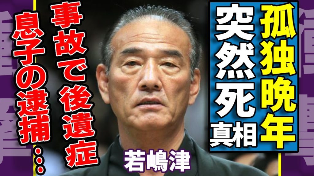 若嶋津が突然死の真相...妻・高田みづえと熟年離婚していた孤独すぎる晩年に涙が止まらない...『元大相撲力士』が事故で後遺症...息子の逮捕に苦しめられた引退後の生活...暴力団との関係同驚愕...