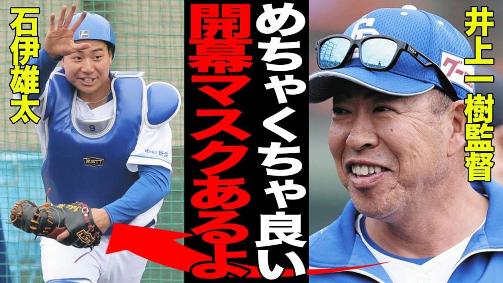 ドラ４ルーキー・石伊雄太の素質がヤバい！！井上一樹監督が開幕マスクを明言した真相に驚愕！！キャンプ地の観客を沸かせた”超強肩”に賞賛の嵐！！【プロ野球】