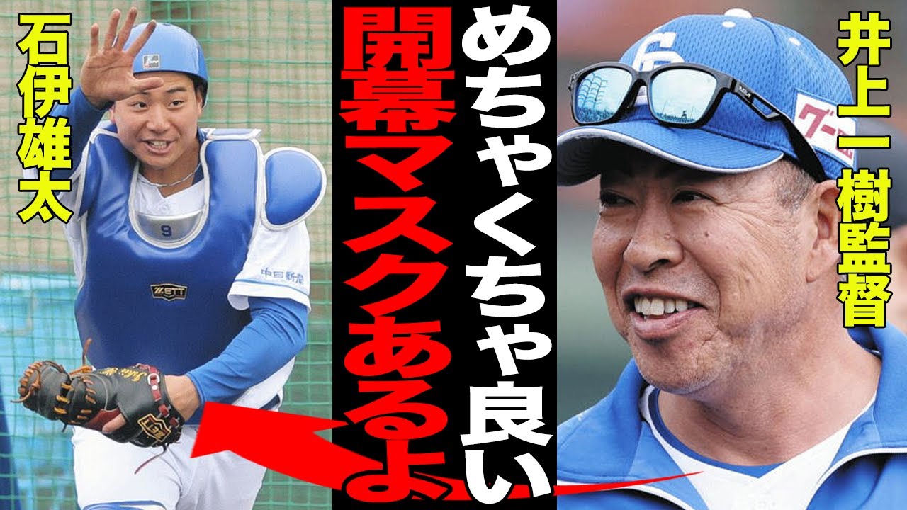 ドラ４ルーキー・石伊雄太の素質がヤバい！！井上一樹監督が開幕マスクを明言した真相に驚愕！！キャンプ地の観客を沸かせた”超強肩”に賞賛の嵐！！【プロ野球】