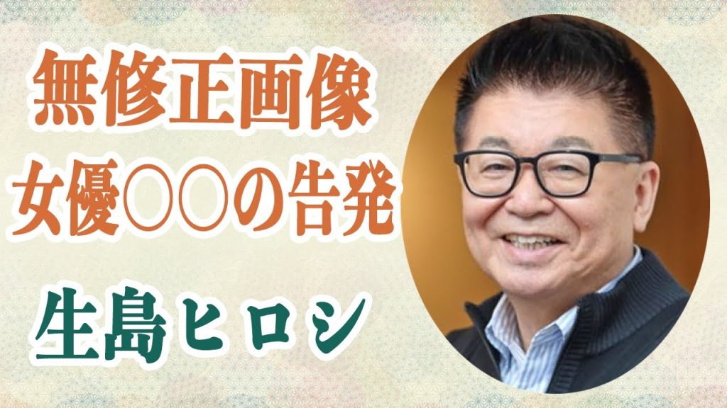 生島ヒロシ 超大物女優〇〇が彼のセクハラを告発！？スタッフに送ったセ「〇〇無修正画像」の真相は！？