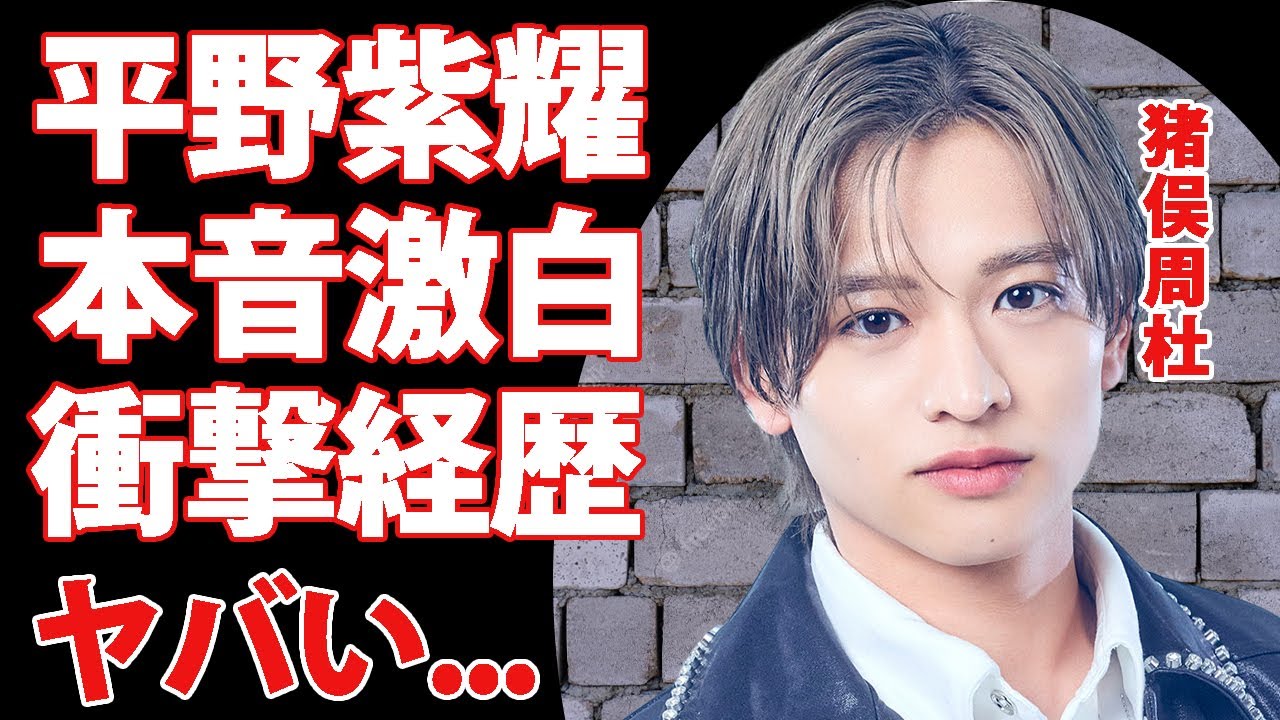 猪俣周杜のtimelesz新メンバー発表に平野紫耀が漏らした本音に感動の嵐...ライバルグループ加入を断った男気...噂される彼女の正体に驚きを隠せない...