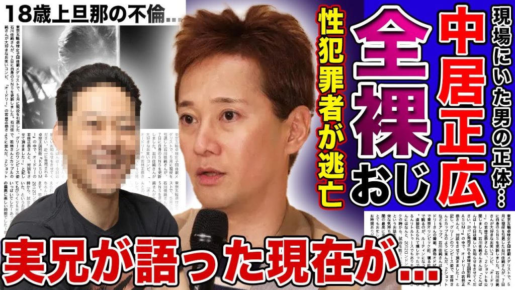 【衝撃】中居正広と共にいた全裸手招き男の正体が判明...ファンに送った最後の言葉に涙が止まらない！！フジの騒動と共に芸能界引退したアイドルの兄が暴露した現在の姿に驚きを隠せない！