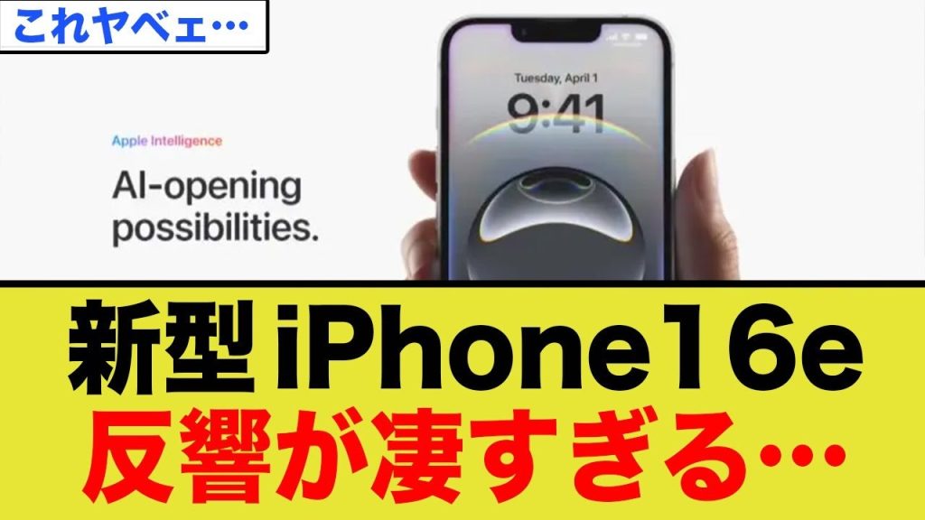 【iPhone 16e】衝撃のiPhone新モデルに対する反響がヤバい