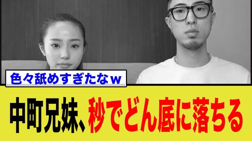 中町兄妹、道路陥没事故をネタにして炎上→TGC出演中止、ピーチジョン起用取り消しへ www