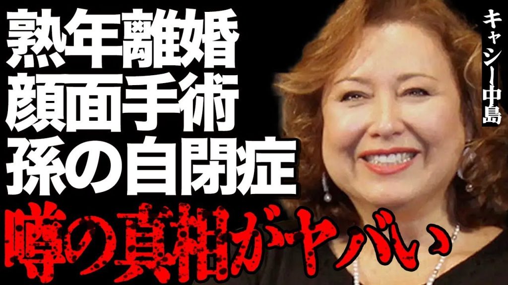 キャシー中島が熟年離婚した真相…衝撃の離婚理由に言葉を失う…生死を彷徨うほどの顔面手術をした難病の正体とは…長女の亡くなる最期の瞬間や孫の自閉症の実態に号泣…夫・勝野洋との夜のベッド事情に一同驚愕…