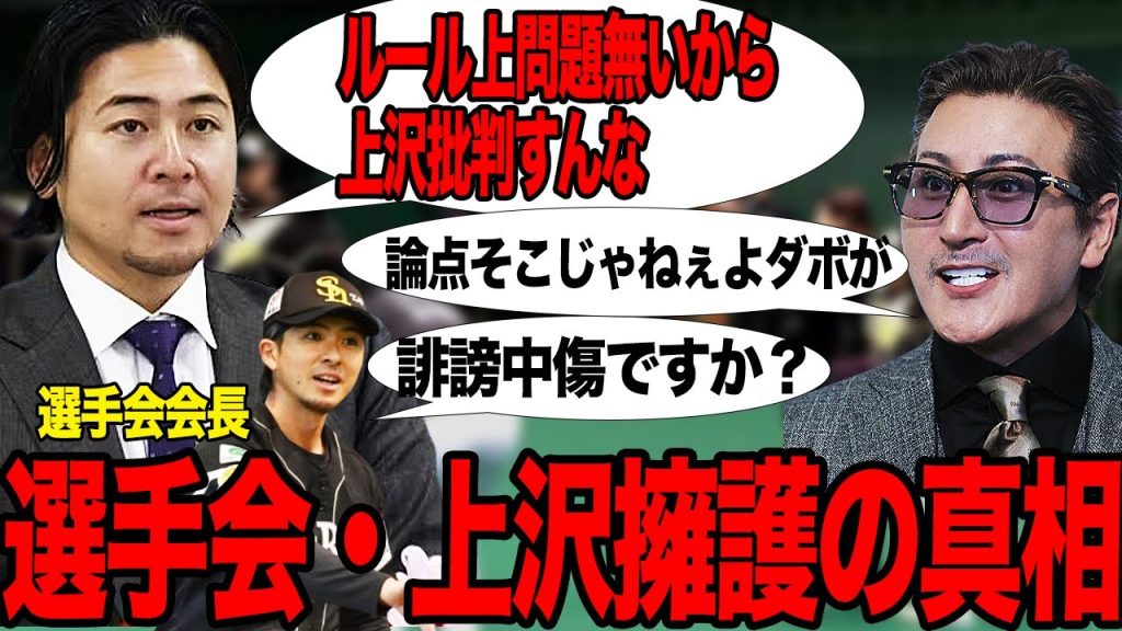 選手会が上沢直之を完全擁護に批判殺到…論点勘違いの無能協会ぶりが露呈でヤバい…！選手ファーストを履き違えた主張の数々に驚きを隠せない！今さら上沢式FAを掘り返した本当の理由に絶句…【プロ野球】