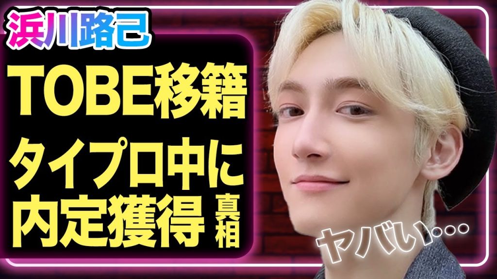 浜川路己がTOBE移籍か…タイプロ中に内定獲得、辞退した真相に驚きを隠せない！もう一つの辞退理由にあいた口が塞がらない…佐藤勝利が語った真実に絶句【timelesz】