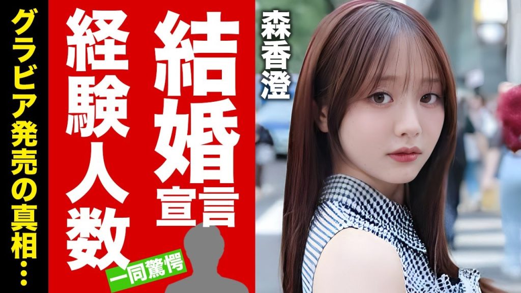 【衝撃】森香澄が結婚宣言...彼氏の正体や自ら暴露した経験人数や行為場所に言葉を失う！『あざとい系女子アナ』がグラビア発売する真相に驚愕！【芸能】