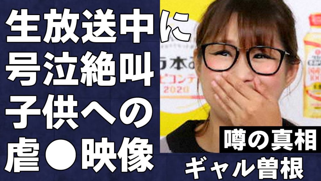ギャル曽根の号泣絶叫が約10分続く放送事故が発生…視聴者からクレームが入った放送事故の内容がヤバすぎる…子供への●待を疑われる映像が放送され大炎上の真相がヤバすぎる…