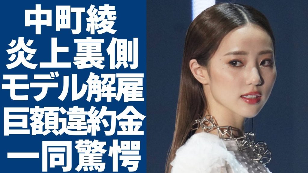 中町綾が泣きながら暴露した炎上の裏側...モデル解雇で発生するとんでもない違約金に一同驚愕...!「中町兄弟」が破産を宣告...発覚された現在の彼氏の正体に驚きを隠さない...