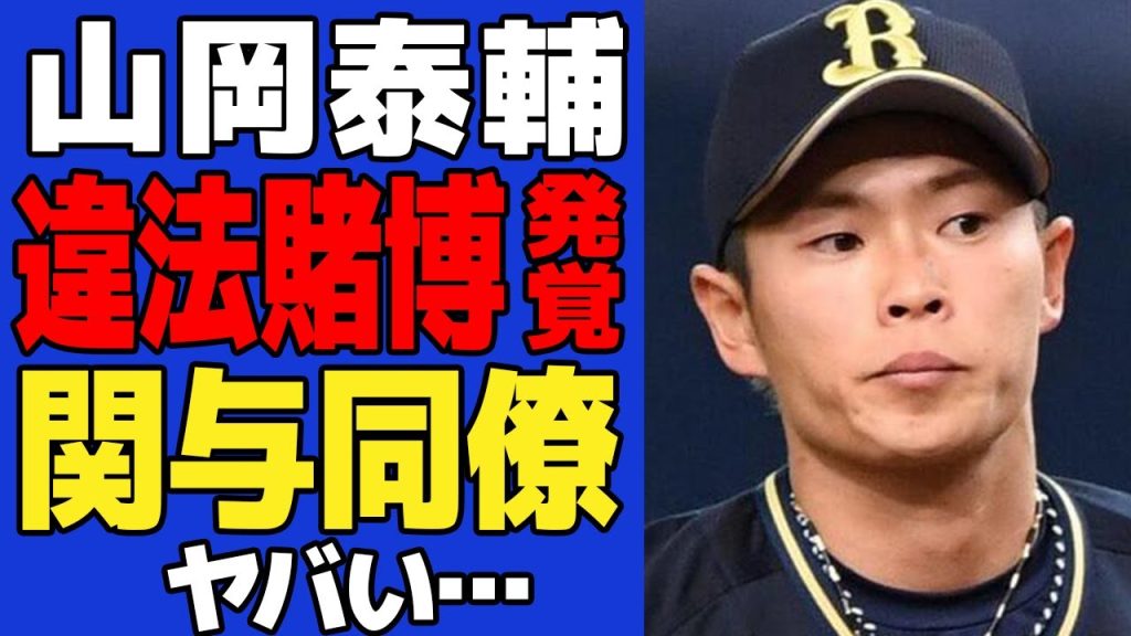 【衝撃】球団内で蔓延か…オリックス山岡泰輔の違法賭博が発覚、関与した同僚たちの正体や人数に驚きを隠せない…！【プロ野球】【スポーツ】