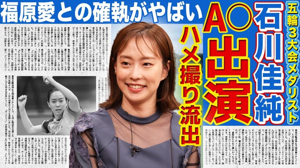 【卓球】石川佳純のA◯女優デビューが決定…ハ◯撮りビデオが流出した裏側がやばい！五輪でも共闘した卓球女王・福原愛との不仲の真相…元日本代表選手の結婚相手の正体に驚きを隠せない！！