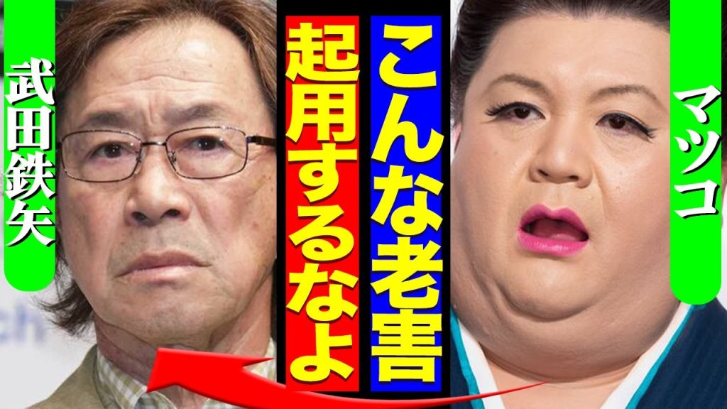 武田鉄矢が『めざまし８』後継番組のMCに就任も『朝から見たくない』『生放送は絶対ダメ』の声多数…マツコもブチギレる程の不適切にも程がある過去の発言がヤバすぎた…