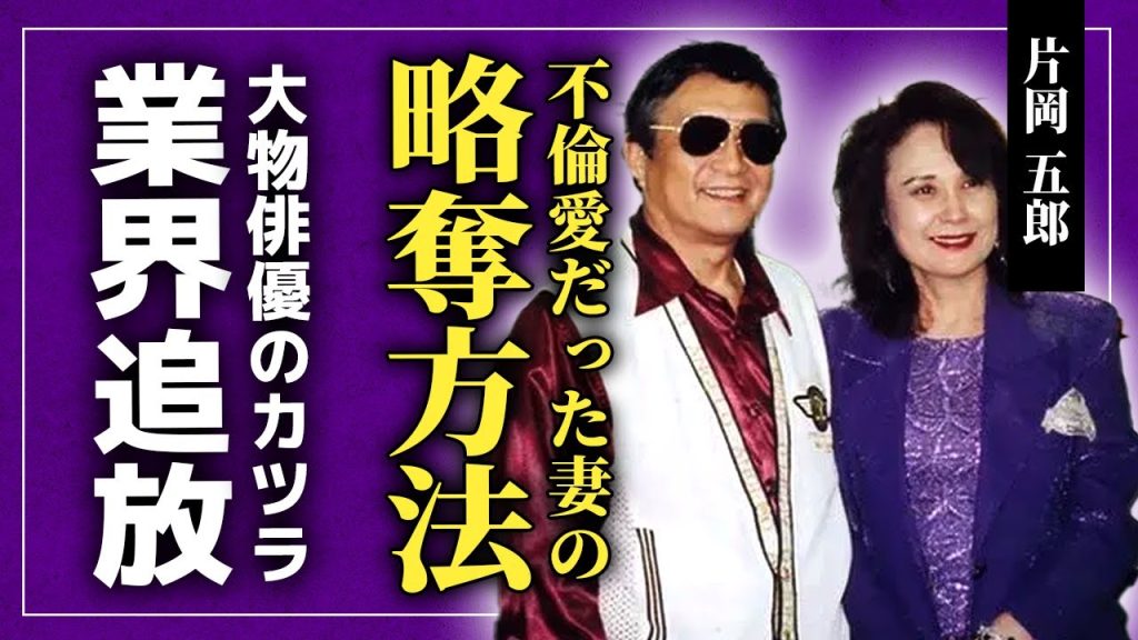 【衝撃】片岡五郎の元妻が大激怒したマダム路子の略奪方法...血の繋がらない子供たちとの現在に驚きを隠せない！『太陽にほえろ!』で活躍した俳優がカツラを公表した理由...芸能界から消えた理由に言葉を失う