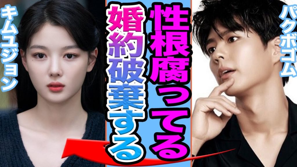 【衝撃】パクボゴムとキムユジョンが衝撃破局か……度重なる問題行動による精神崩壊の真相がヤバすぎた【韓国芸能】