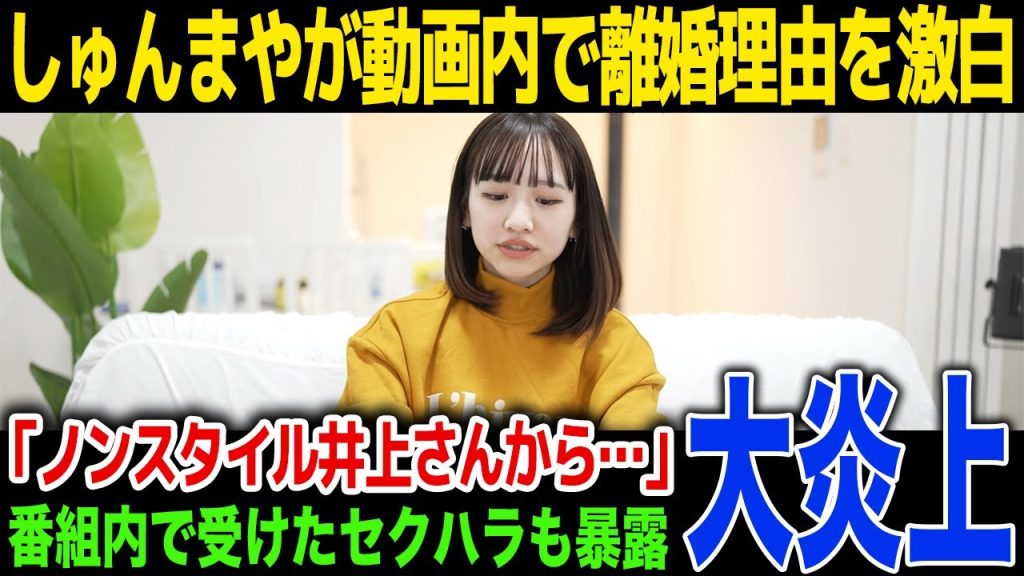 【離婚】しゅうまやカップルが離婚理由を報告…ノンスタイル井上から受けたセクハラ...親権問題に一同驚愕！