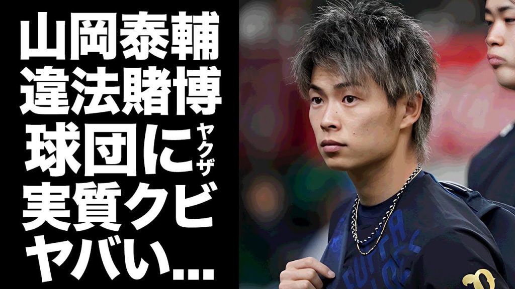 【驚愕】山岡泰輔がオンラインカジノで活動休止...球団に暴力団が押しかけて発覚した真相に言葉を失う...『オリックス』で活躍するプロ野球選手の実質クビと言われる処分の裏側がヤバい...