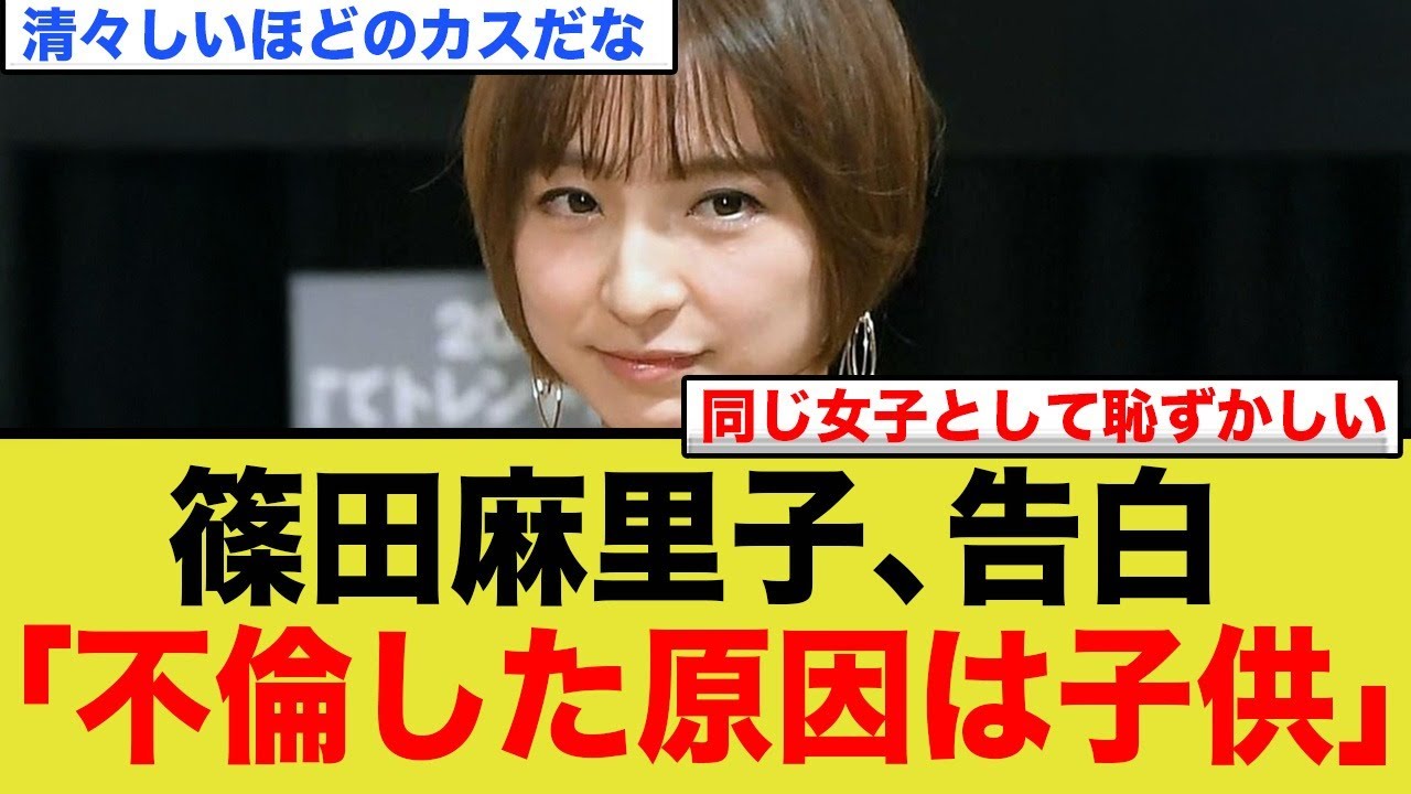 篠田麻里子告白「不倫した原因はは子供」