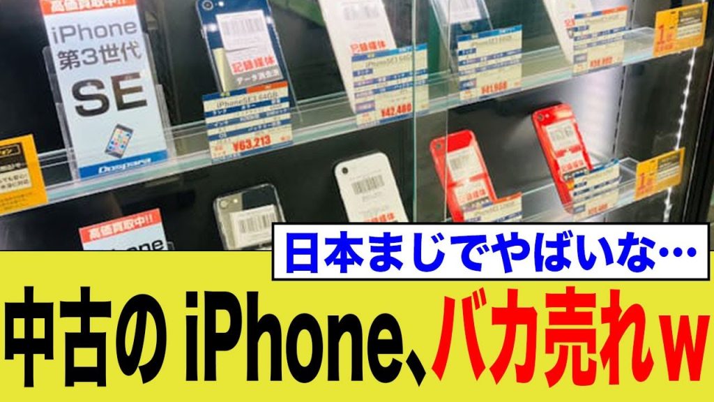 日本人、中古のiPhoneを買いまくる…