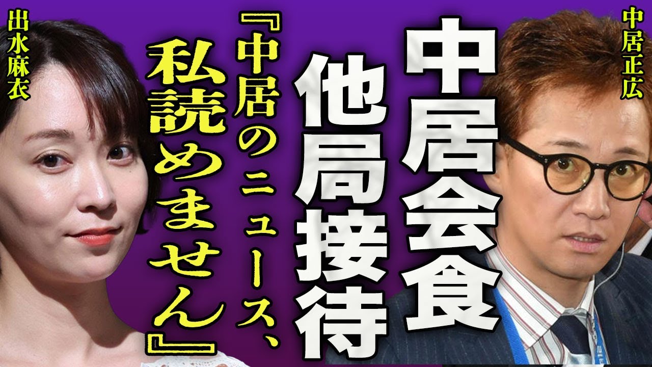 中居正広の報道を女子アナが拒否した真相...TBS内アンケートで他局の会食に強制参加させられた実態に一同驚愕...！『中居さんのニュースは読みません』引退後に海外逃亡した裏側に驚きを隠せない...！