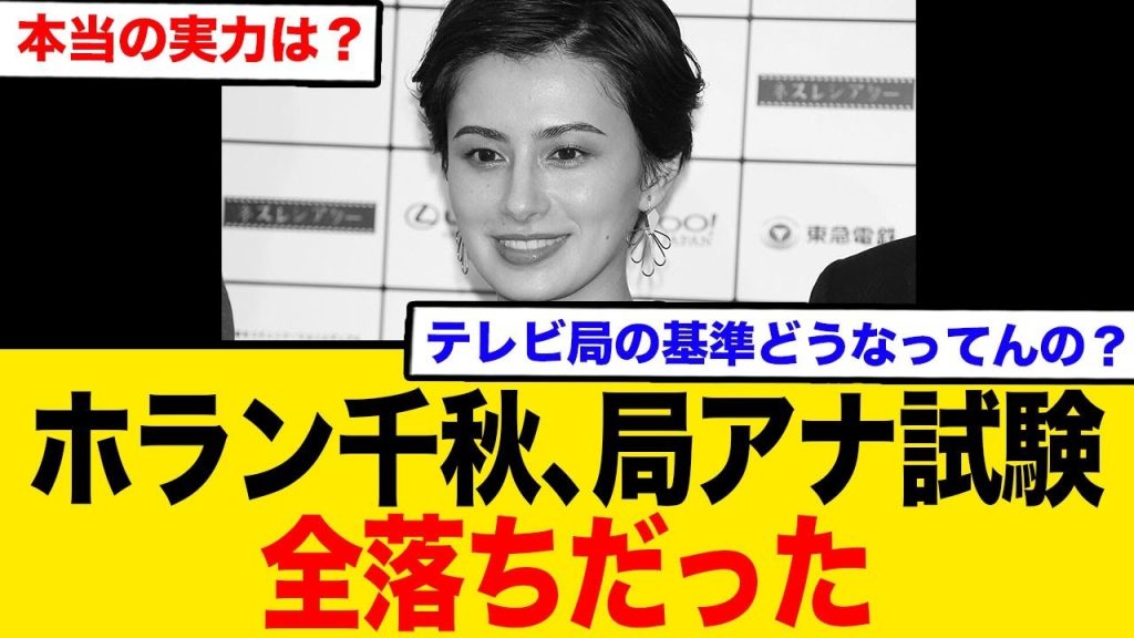 ホラン千秋、局アナの基準に達していないことが暴露されてしまう…