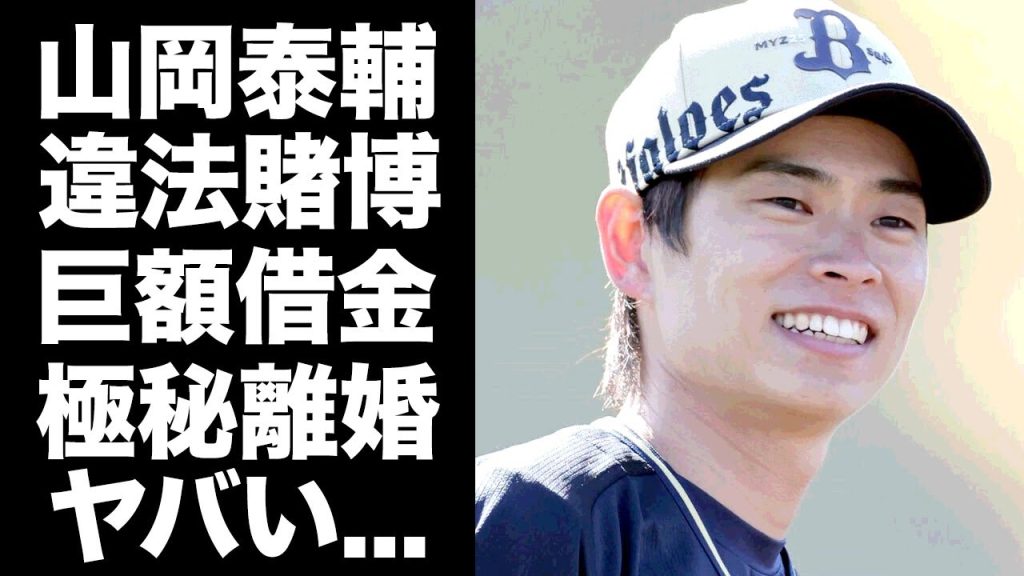 【驚愕】山岡泰輔が活動自粛の裏側...巨額すぎる借金額や妻と極秘離婚していた真相に驚きを隠せない...『オリックス』の大投手が復帰できずクビになる実態に言葉を失う...