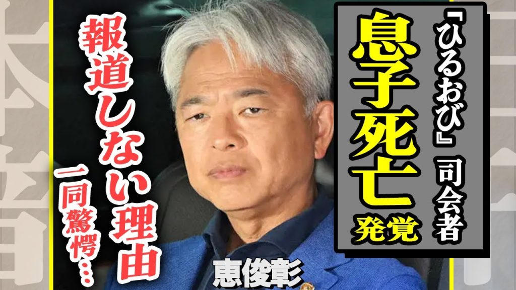 恵俊彰の息子が事故死した真相に絶句…不審な点がヤバすぎる！『ひるおび』の”問題発言”が影響か、圧力の全貌に一同驚愕【芸能】
