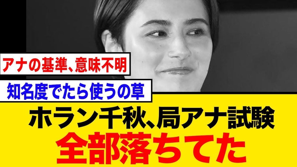 ホラン千秋、局アナ試験全落ちだったことが判明してしまう…