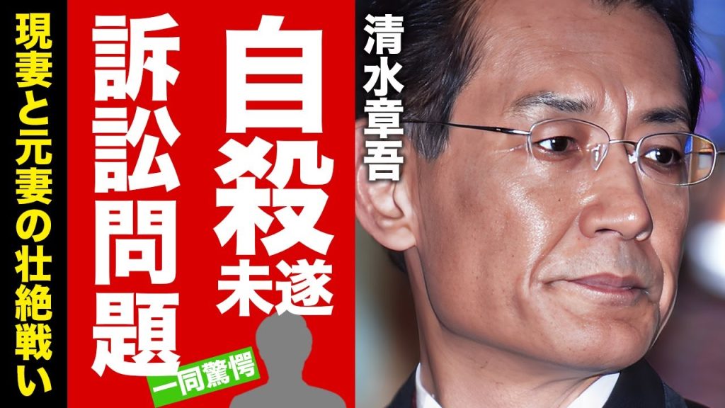 【衝撃】清水章吾が妻と元妻の訴訟問題に巻き込まれた末路...自●未遂を繰り返す真相に驚愕！『アイフル』のCMから消えた本当の理由...認知症の極貧生活の現在がヤバい！【芸能】