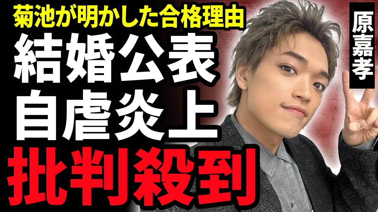 【衝撃】原嘉孝がtimelesz加入を自虐し炎上する現在…”公開いじめ”を行なった菊池風磨が明かした本当の合格理由…目黒蓮を親友にもつ合格者が暴露された結婚相手の正体に驚きが隠せない！