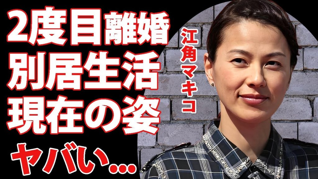 江角マキコが極秘に２度目の離婚をしていた真相...別居生活を続けた末路や再婚を目論む現在の姿に驚きを隠せない...芸能界から消された美人タレントの不倫の実態がヤバすぎた...