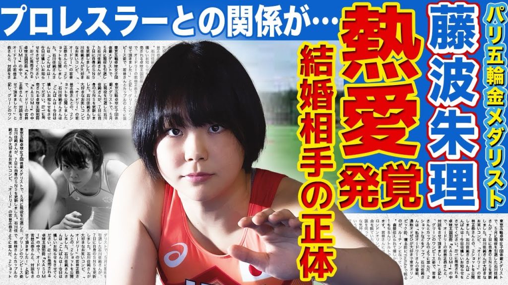 【女子レスリング】藤波朱理と大物プロレスラーの禁じられた関係…結婚相手の正体に驚きを隠せない！パリ五輪の試合が地上波で放送されなかった本当の理由に言葉を失う…柔道・角田夏実との力比べの結果がやばい！