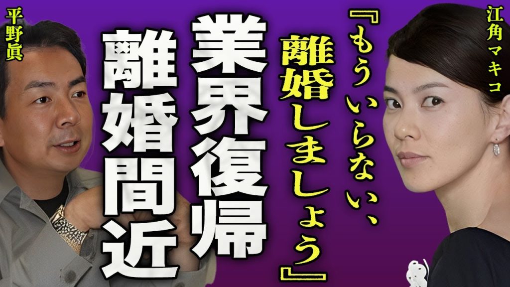 江角マキコが芸能界復帰を決心した真相...不倫をきっかけに芸能界を追放され8年経った現在の姿に驚きを隠せない...！『離婚しましょう』娘が成人したことで本格的に離婚間近となった裏側に言葉を失う...！