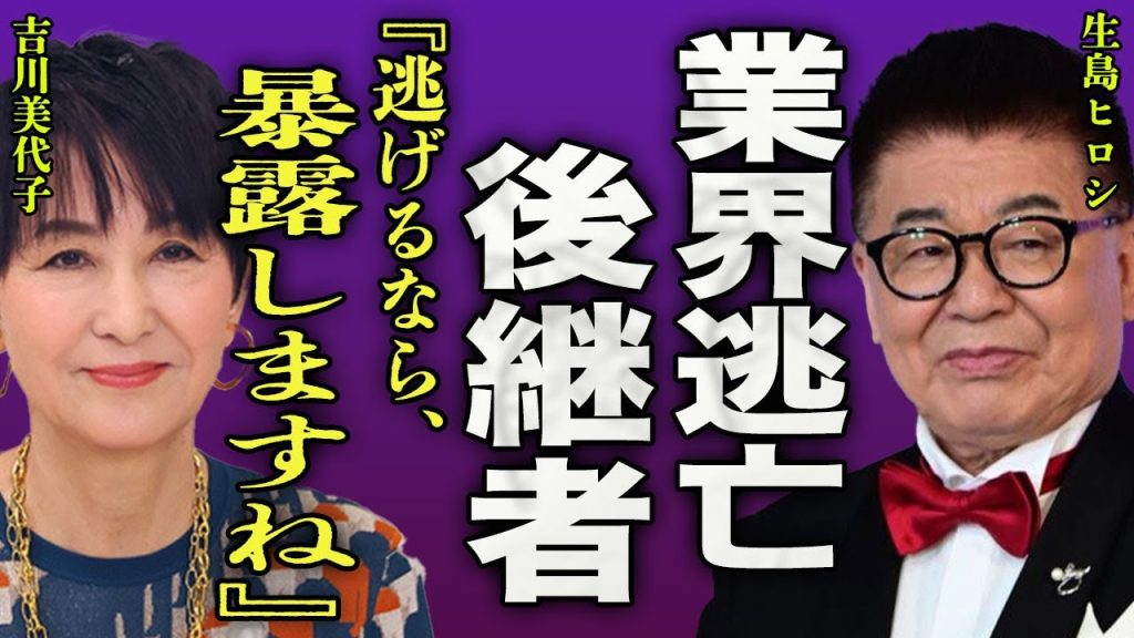 生島ヒロシが芸能界から引退...吉川美代子が暴露した上納予定タレントの育生企画に一同驚愕...！『全て暴露する』自身の事務所から黙って逃げた裏側...ミヤネ屋で生島の報道が出来ない真相に言葉を失う…！