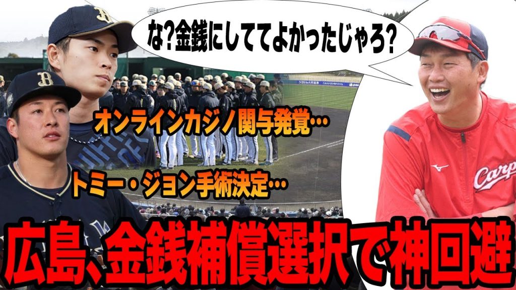 金銭補償を選択していた広島に称賛の嵐！！問題だらけのオリックスから人的補償を獲得しなかったことで一気に勝ち組へ…今オフの補強戦略の”本当の狙い”がヤバすぎた！！【プロ野球】