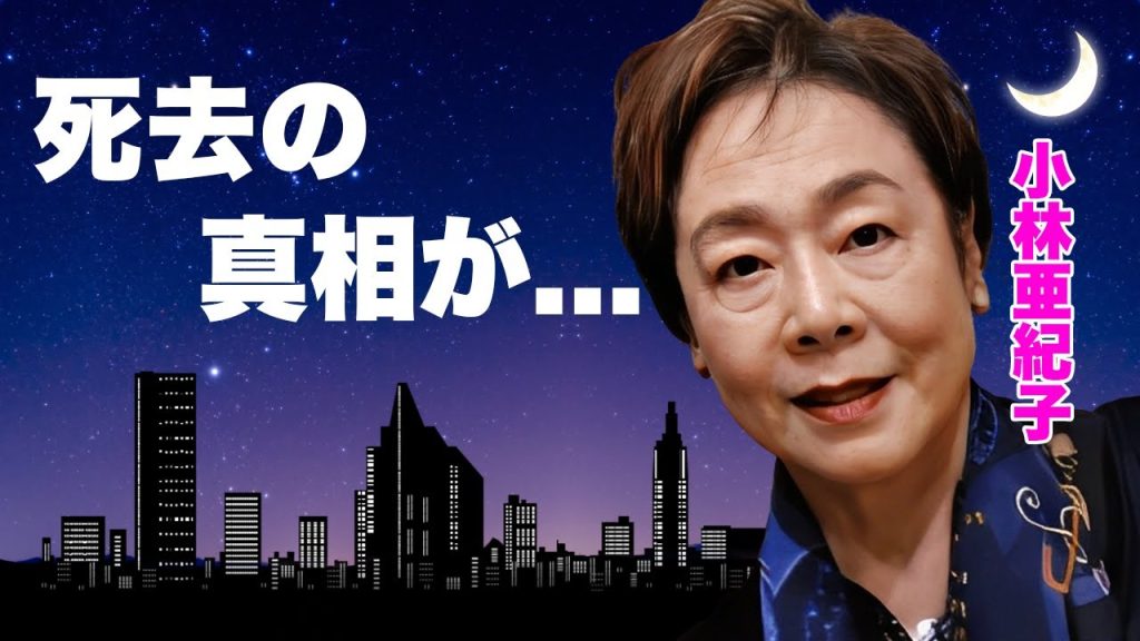 小林亜紀子が緊急搬送されて死去していた真相...実は高橋英樹と再婚だった実態に言葉を失う...夫の隠し子や３人の息子とのお別れ...娘から見捨てられた二世帯住宅解消に驚きを隠せない...