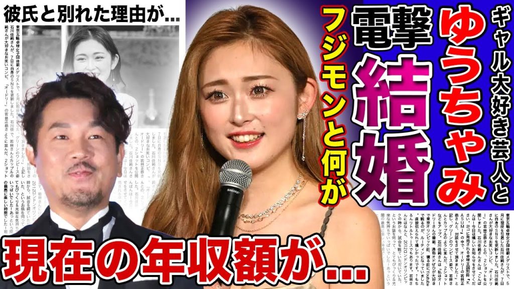 【衝撃】ゆうちゃみがフジモンと電撃結婚する真相...暴露された本当の関係性に驚きおを隠せない！『ギャルタレント』として活躍する彼女が彼氏と別れた本当の理由...現在の年収額に言葉を失う！