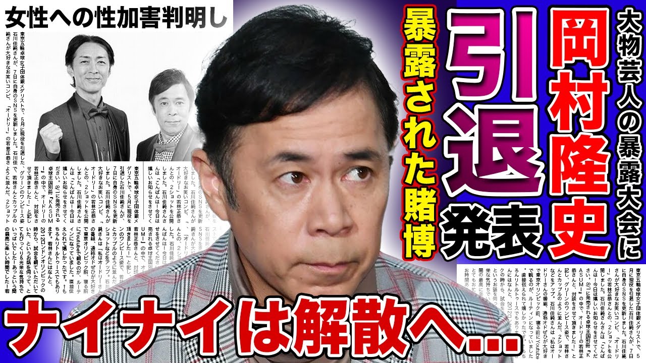 【衝撃】ナイナイ・岡村隆史が強制芸能界引退となった現在...暴露されたオンラインカジノの裏側に驚きを隠せない！『ナインティナイン』の女性タレントへの性加害の数々...まさかの解散に言葉を失う！